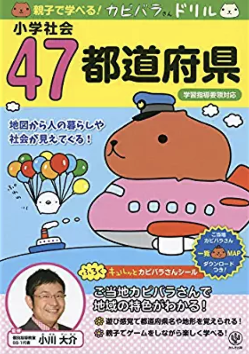 親子で学べる カピバラさんドリル小学社会４７都道府県 株式会社素材図書