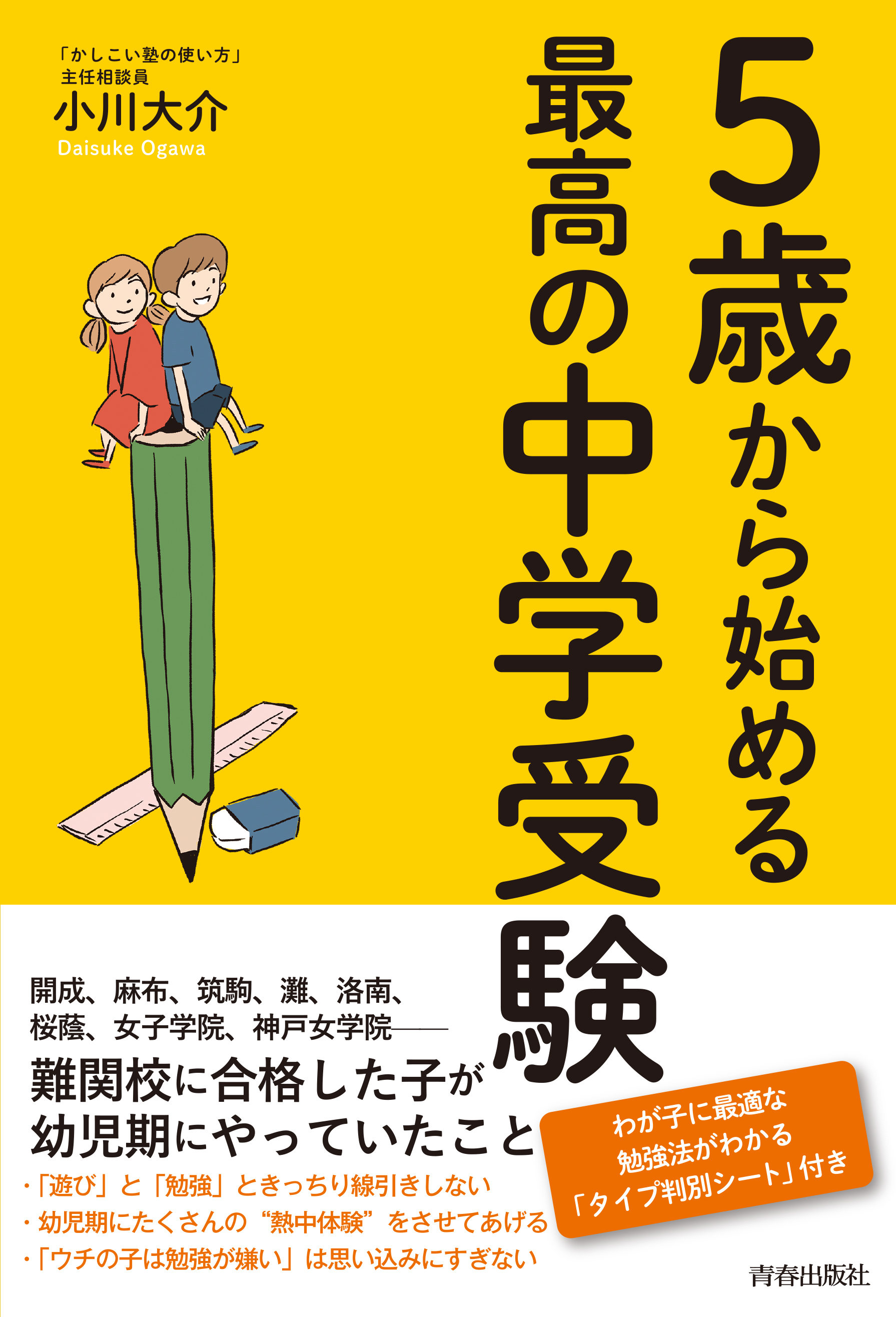 ５歳から始める最高の中学受験 株式会社素材図書